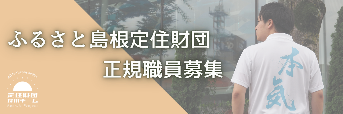 職員募集（正規職員）採用特設サイト