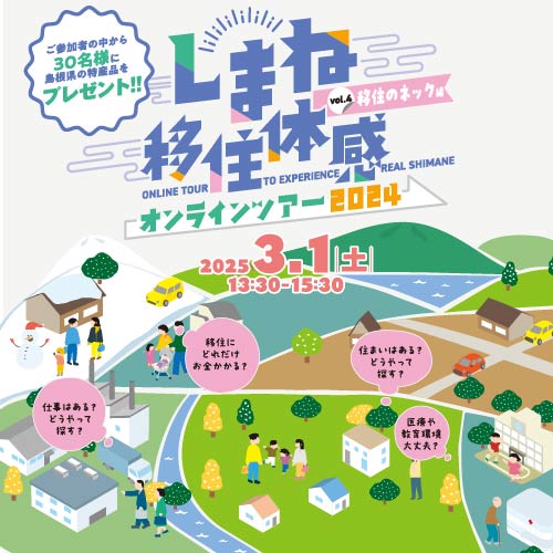 しまね移住体感オンラインツアー　～移住のネック編～