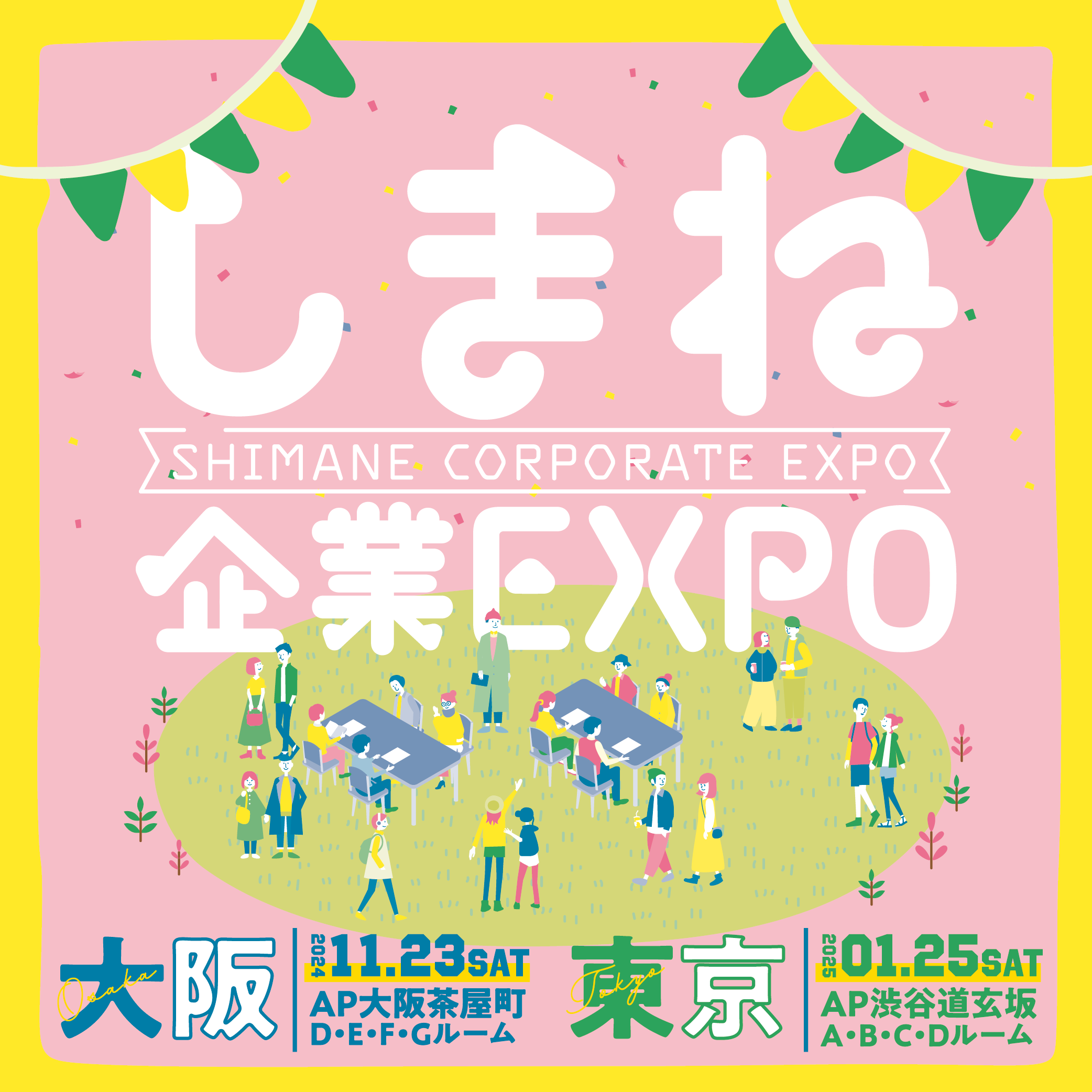 しまね企業EXPO