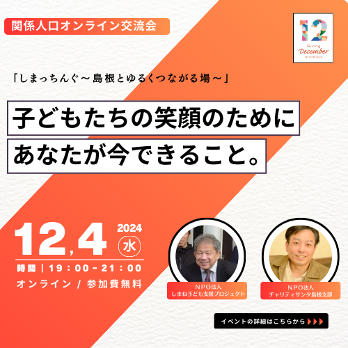 【12月4日開催】第3回しまっちんぐ ～島根とゆるくつながる場～