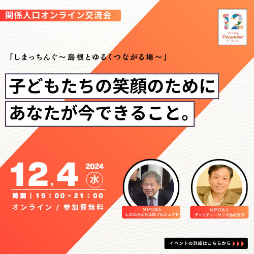 【12月4日開催】第3回しまっちんぐ ～島根とゆるくつながる場～