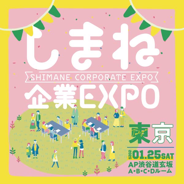 しまね企業EXPO