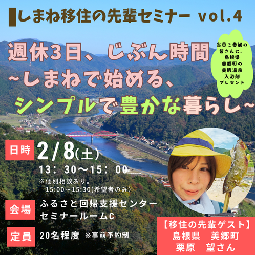 しまね移住の先輩セミナー vol.4「週休3日、じぶん時間 ～しまねで始めるシンプルで豊かな暮らし」