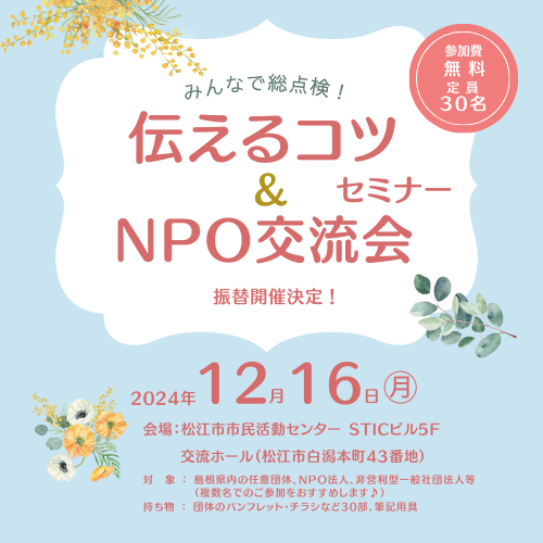 伝えるコツセミナー&NPO交流会